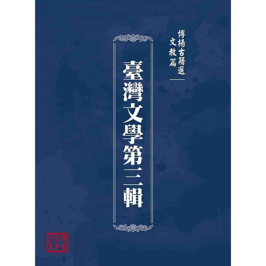 博揚古籍選(文教篇):臺灣文學第三輯