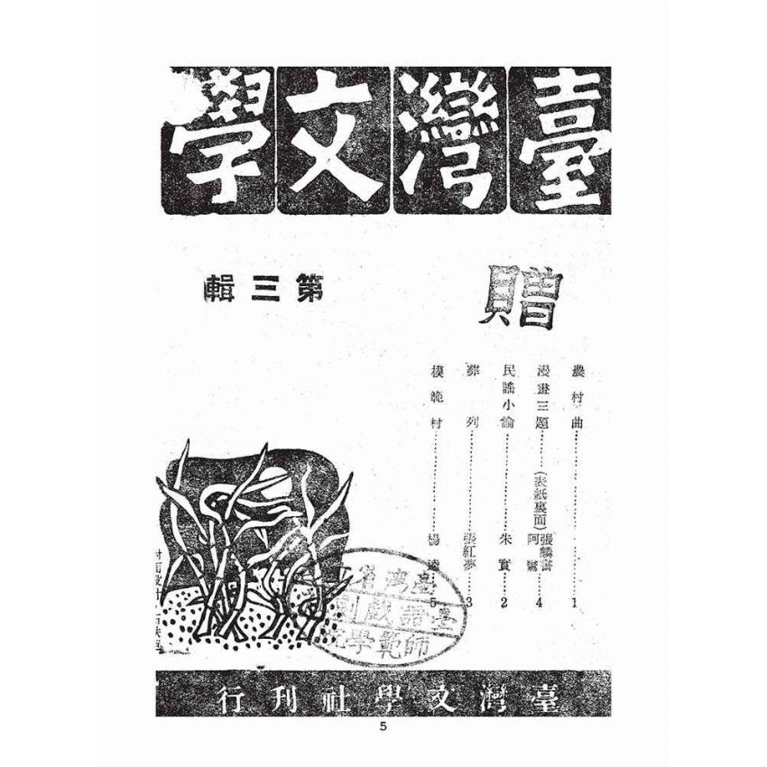 博揚古籍選(文教篇):臺灣文學第三輯