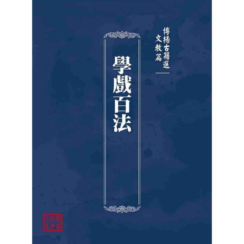 博揚古籍選(文教篇):學戲百法