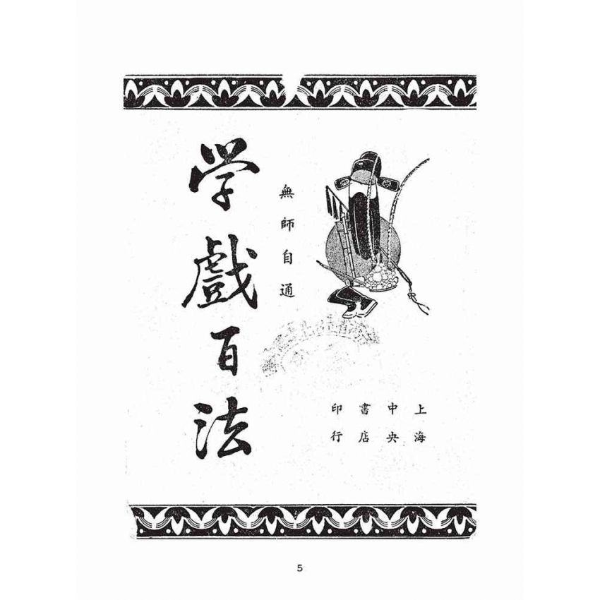 博揚古籍選(文教篇):學戲百法