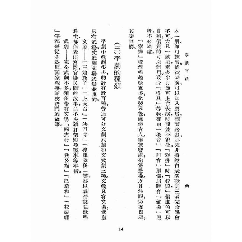博揚古籍選(文教篇):學戲百法