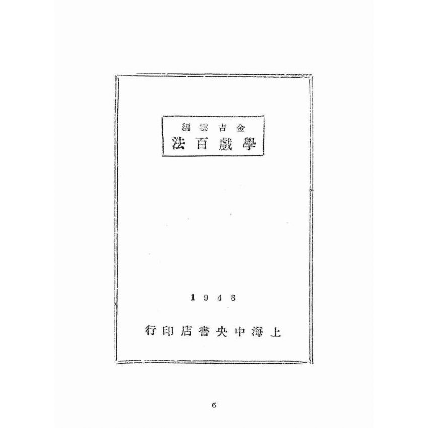 博揚古籍選(文教篇):學戲百法