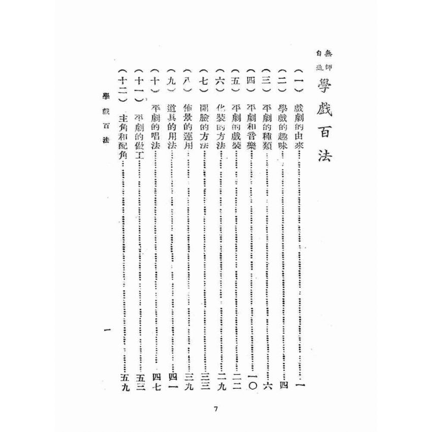 博揚古籍選(文教篇):學戲百法