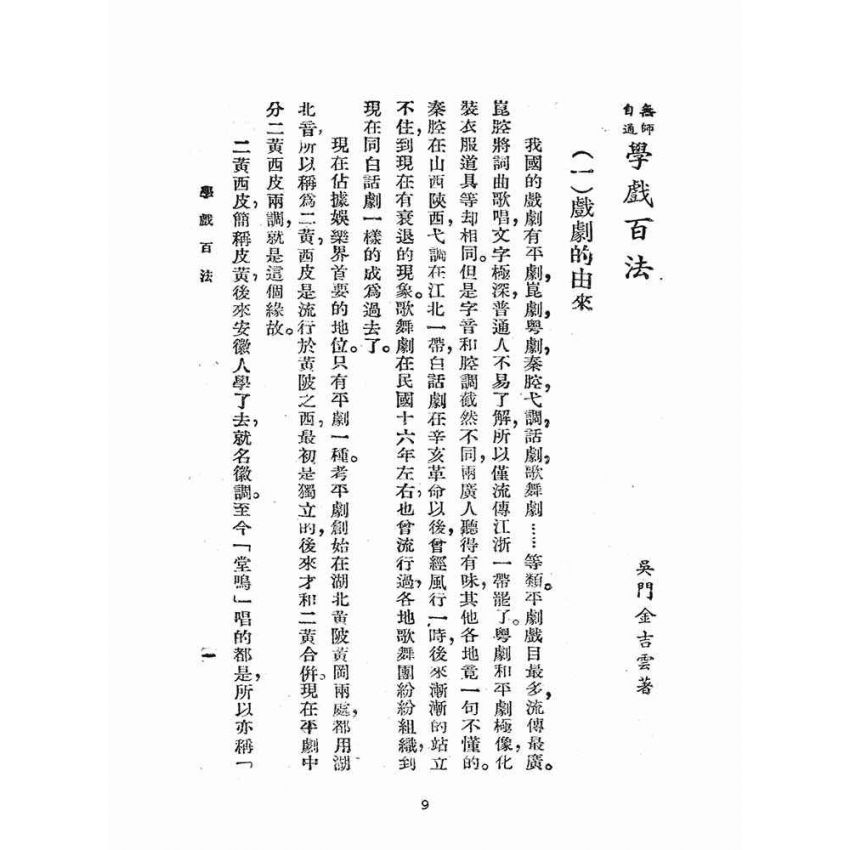 博揚古籍選(文教篇):學戲百法