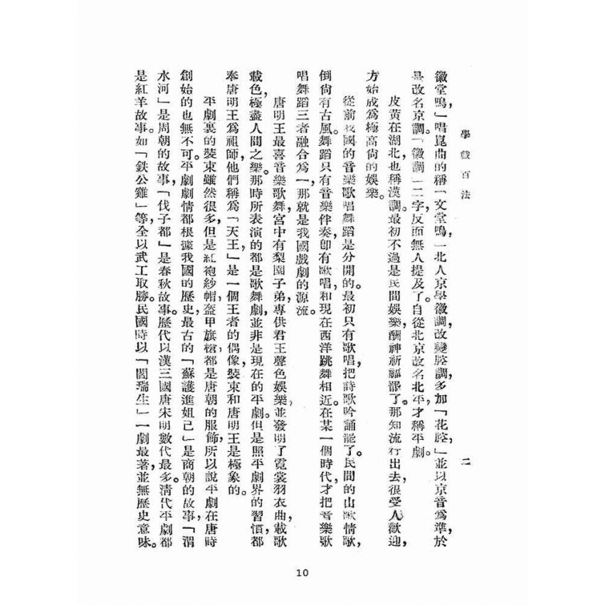 博揚古籍選(文教篇):學戲百法