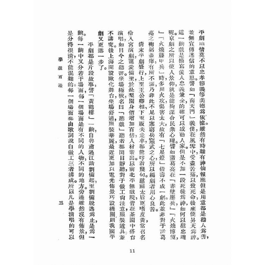 博揚古籍選(文教篇):學戲百法