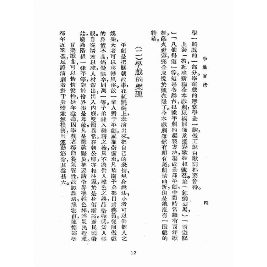 博揚古籍選(文教篇):學戲百法