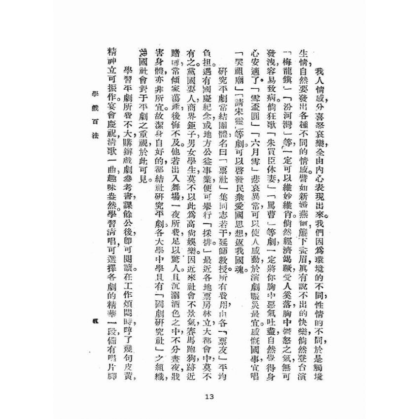 博揚古籍選(文教篇):學戲百法