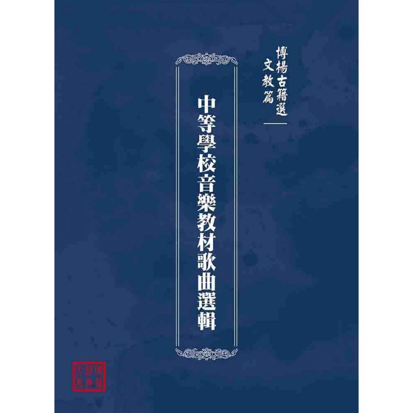 博揚古籍選(文教篇):中等學校音樂教材歌曲選輯