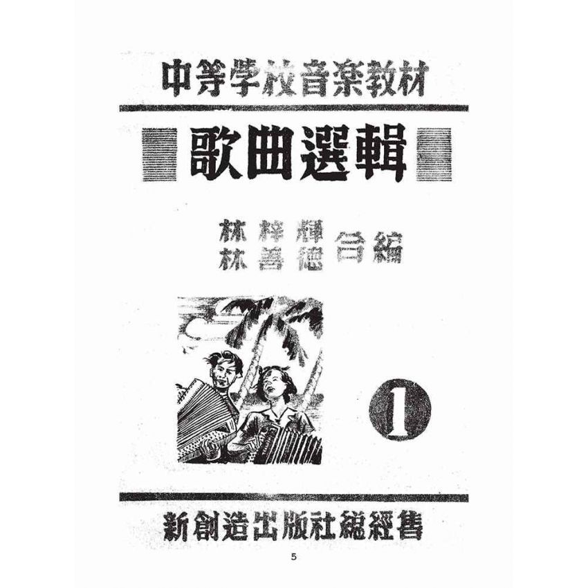 博揚古籍選(文教篇):中等學校音樂教材歌曲選輯