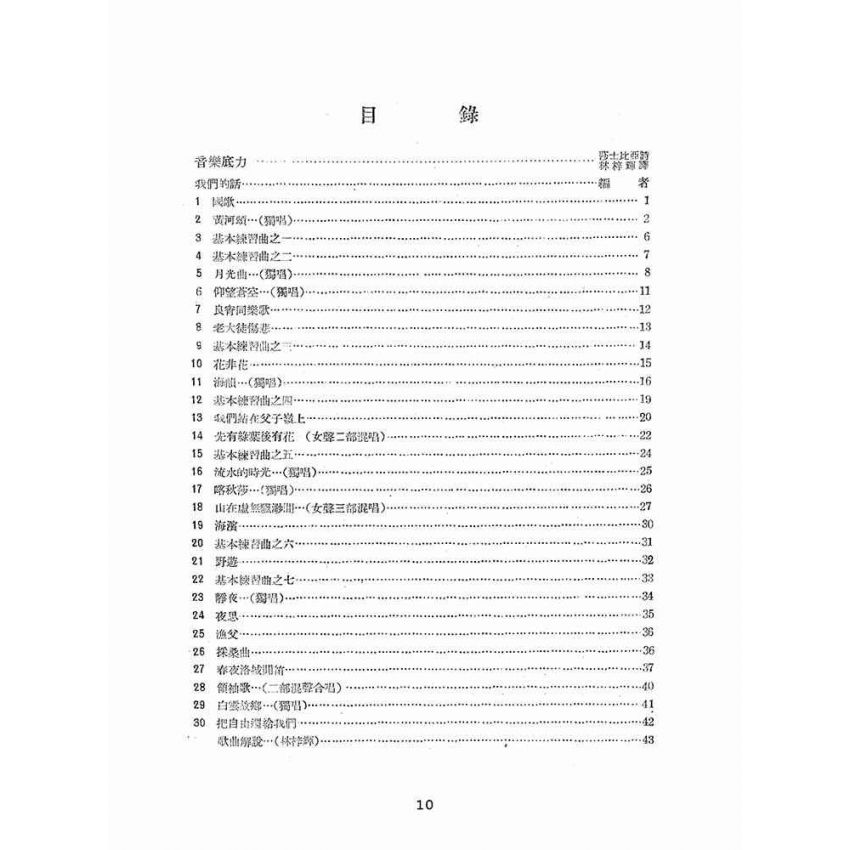 博揚古籍選(文教篇):中等學校音樂教材歌曲選輯