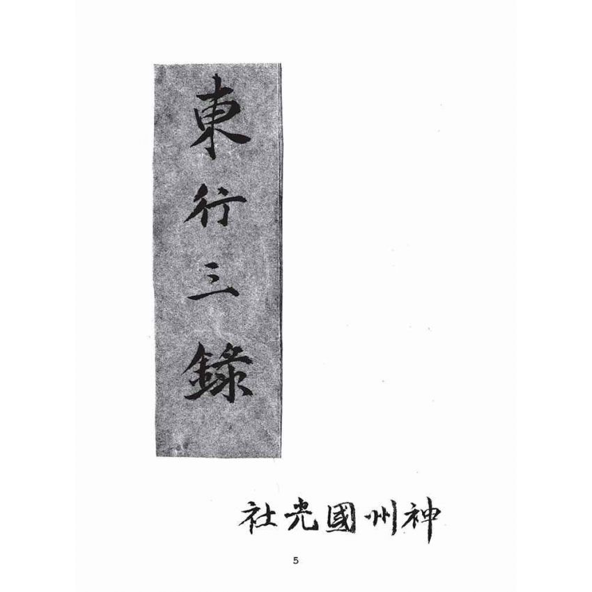 博揚古籍選(文教篇):東行三錄