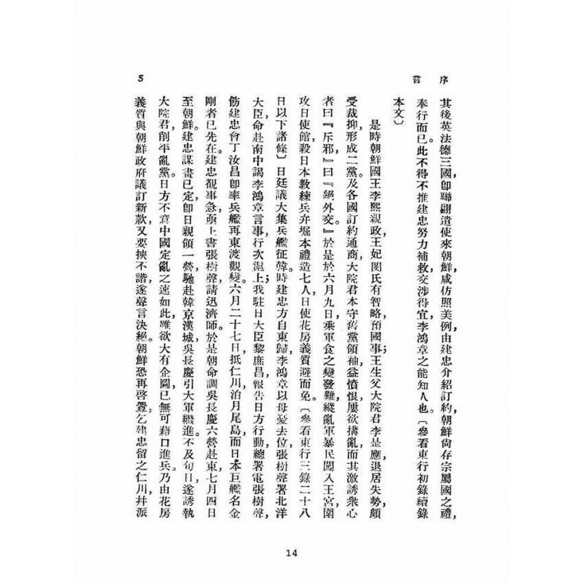 博揚古籍選(文教篇):東行三錄