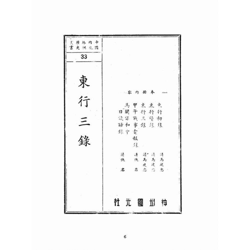 博揚古籍選(文教篇):東行三錄