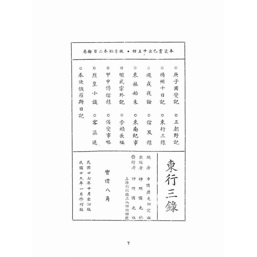 博揚古籍選(文教篇):東行三錄