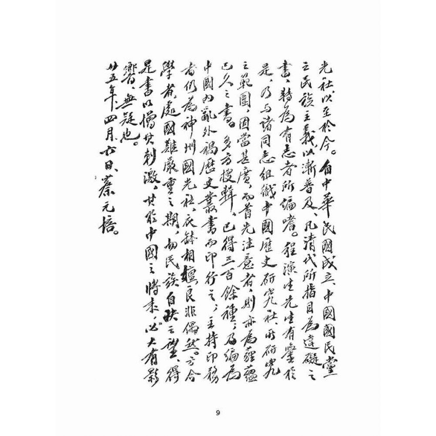 博揚古籍選(文教篇):東行三錄