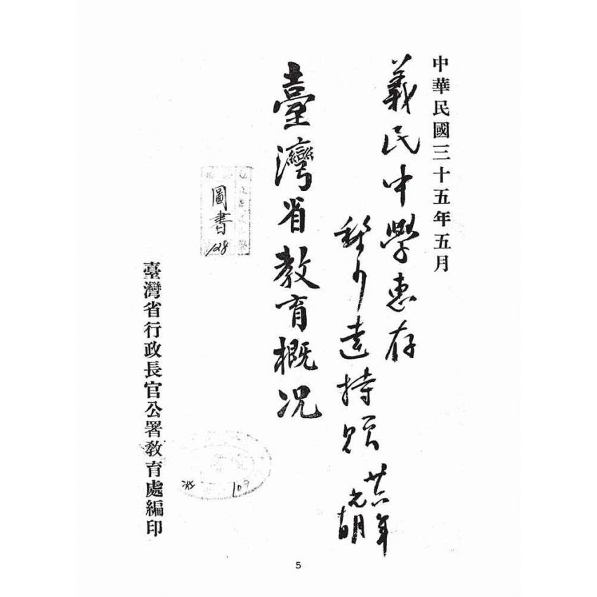 博揚古籍選(文教篇):臺灣省教育概況