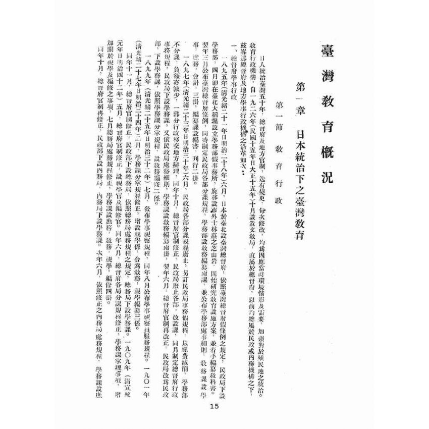 博揚古籍選(文教篇):臺灣省教育概況
