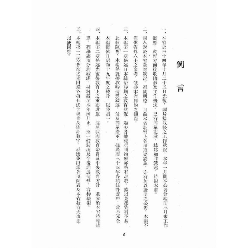 博揚古籍選(文教篇):臺灣省教育概況
