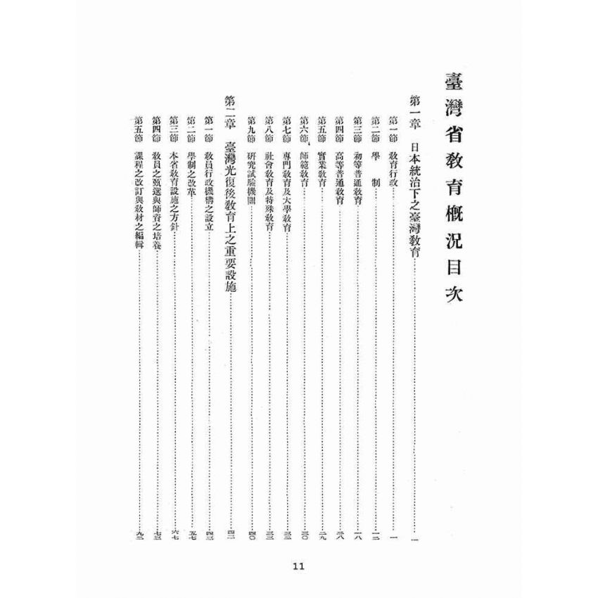 博揚古籍選(文教篇):臺灣省教育概況
