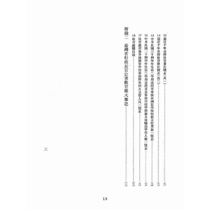 博揚古籍選(文教篇):臺灣省教育概況