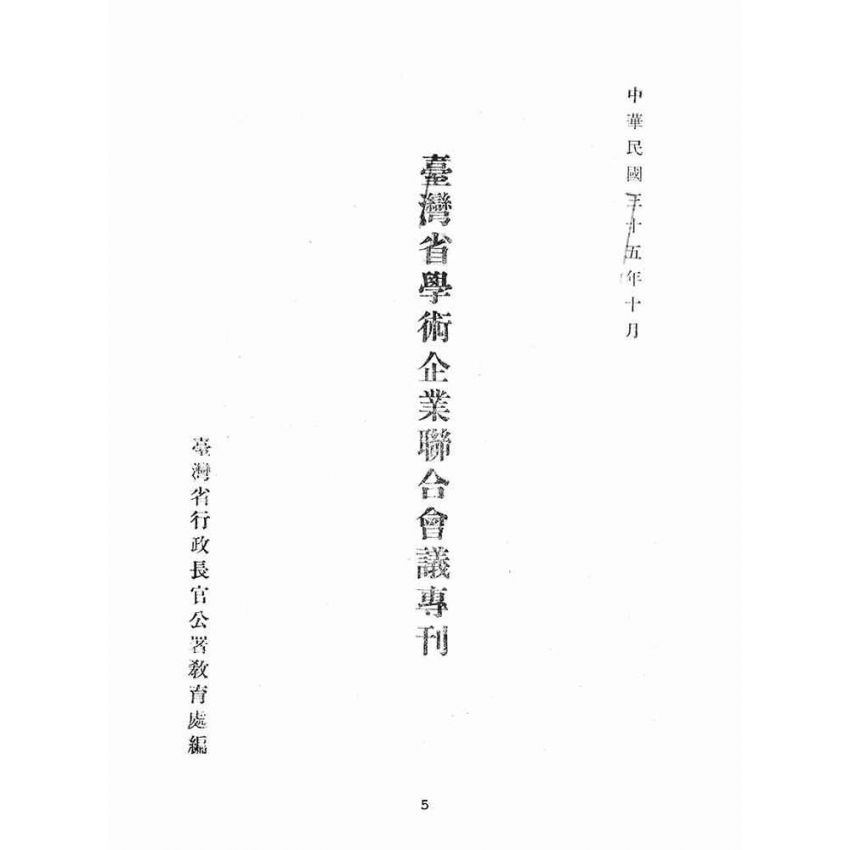 博揚古籍選(文教篇):臺灣省學術企業聯合會議專刊