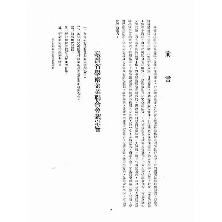 博揚古籍選(文教篇):臺灣省學術企業聯合會議專刊