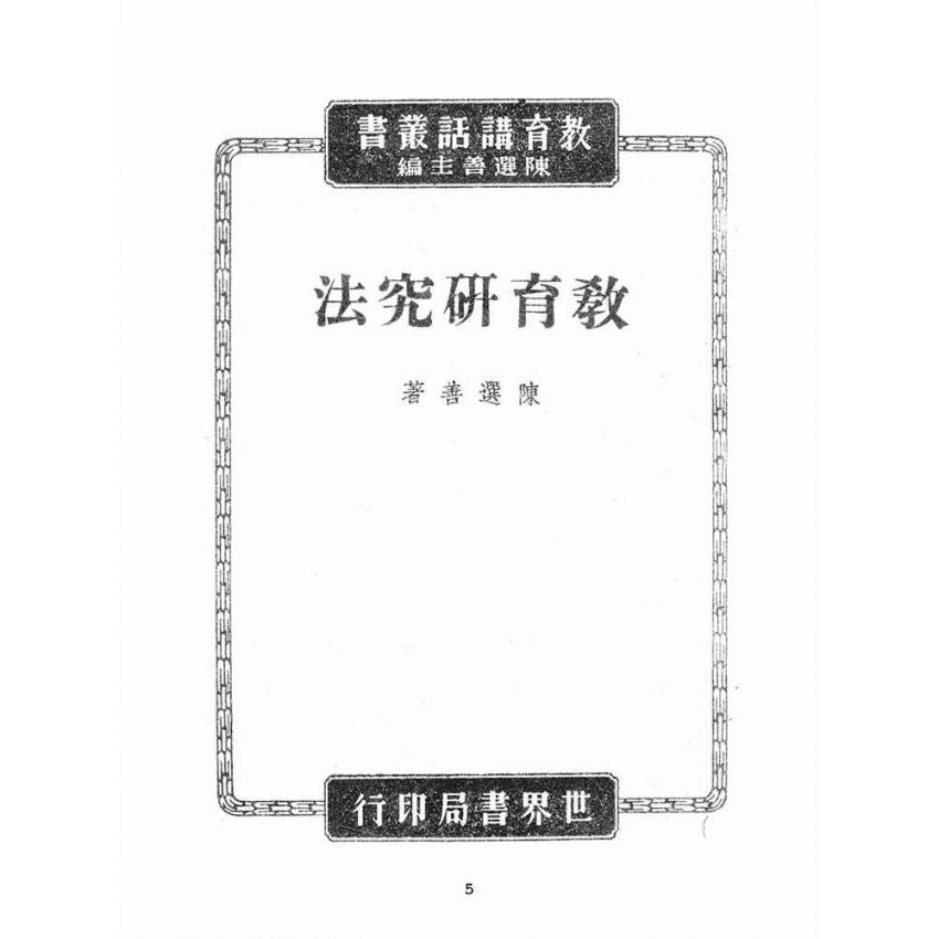 博揚古籍選(文教篇):教育研究法