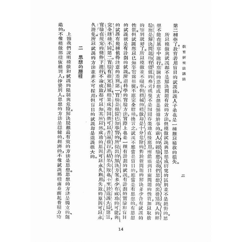 博揚古籍選(文教篇):教育研究法