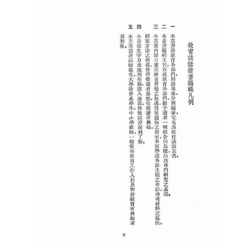 博揚古籍選(文教篇):教育研究法