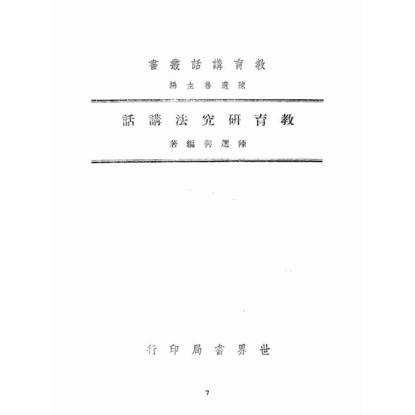 博揚古籍選(文教篇):教育研究法