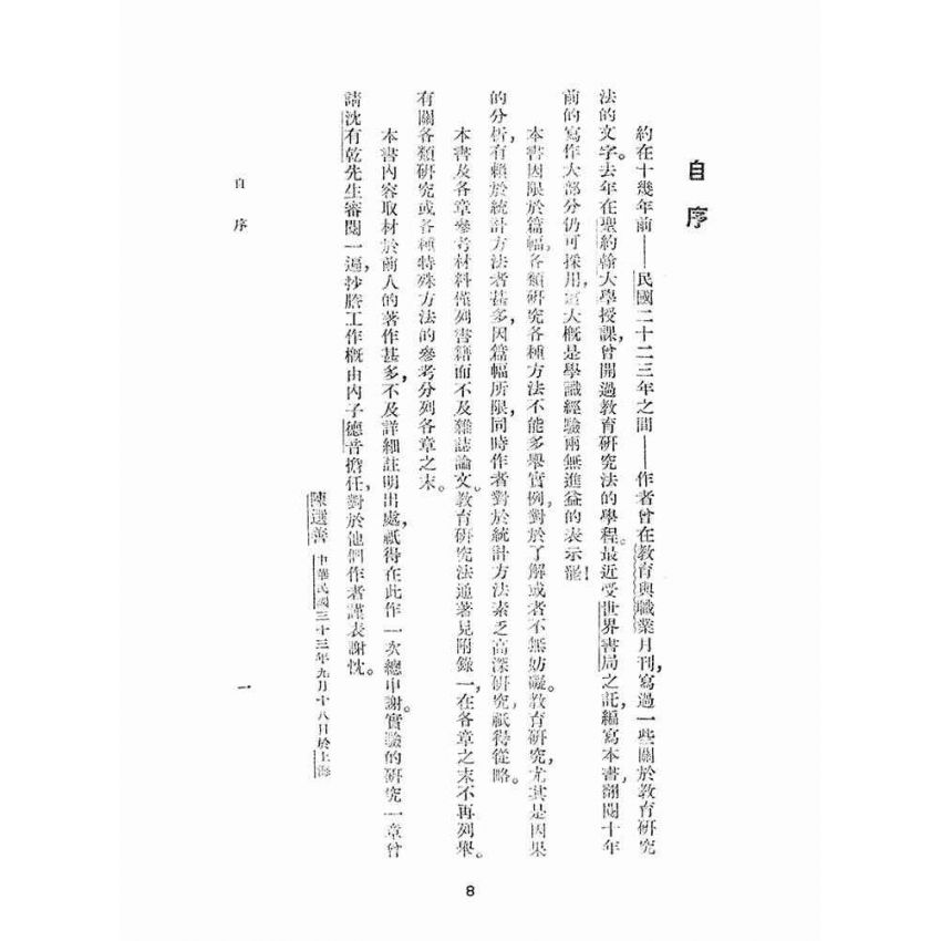 博揚古籍選(文教篇):教育研究法