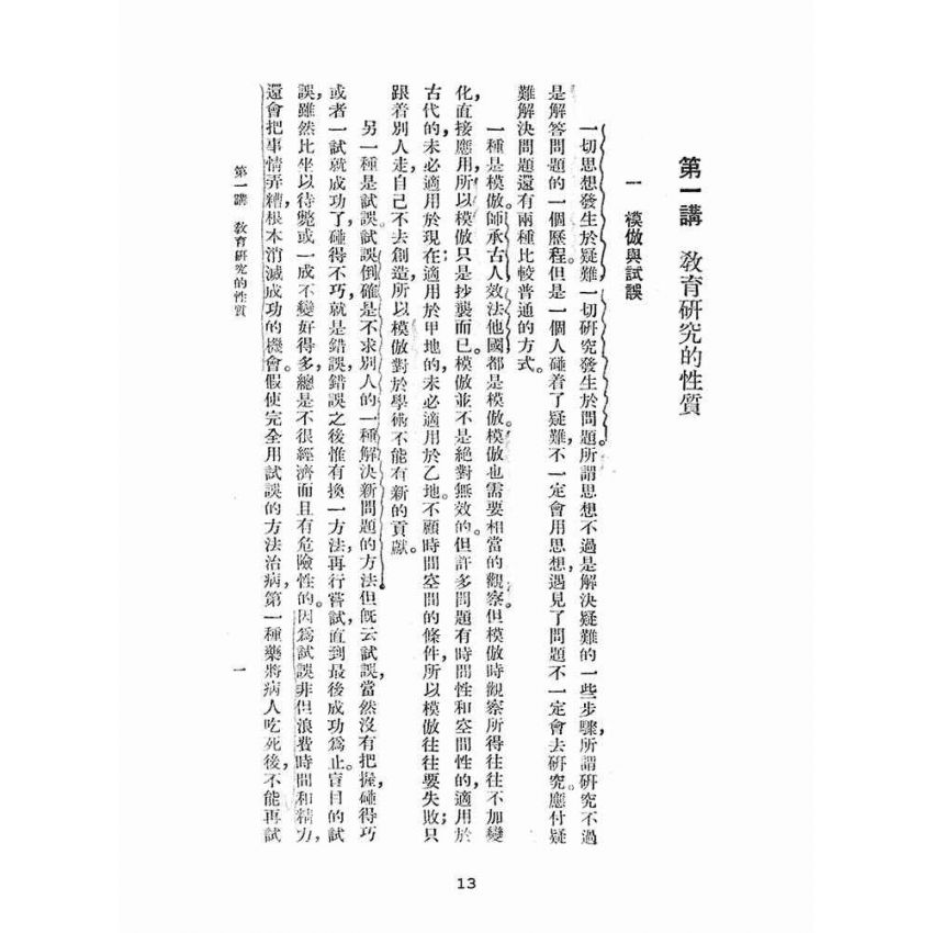 博揚古籍選(文教篇):教育研究法