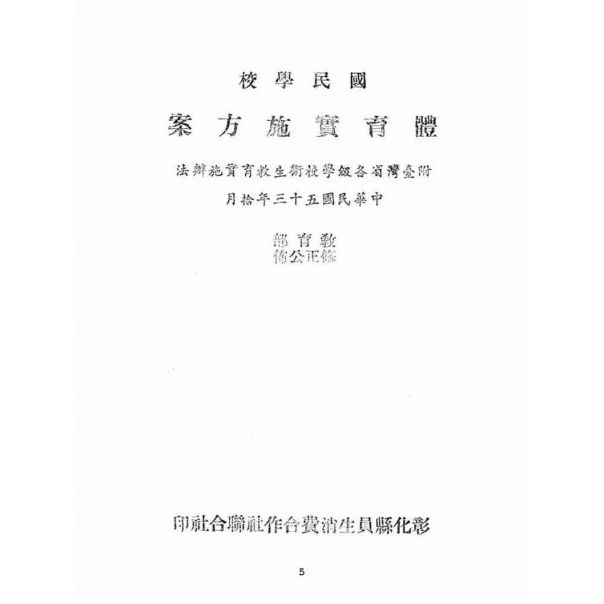 博揚古籍選(文教篇):國民學校體育實施方案