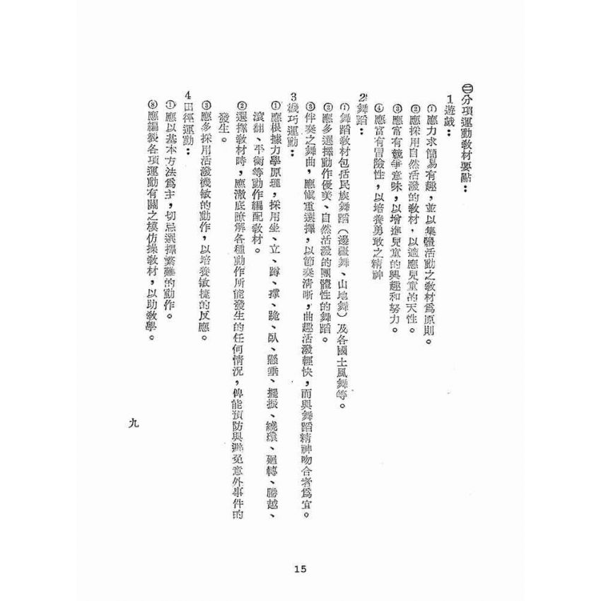 博揚古籍選(文教篇):國民學校體育實施方案