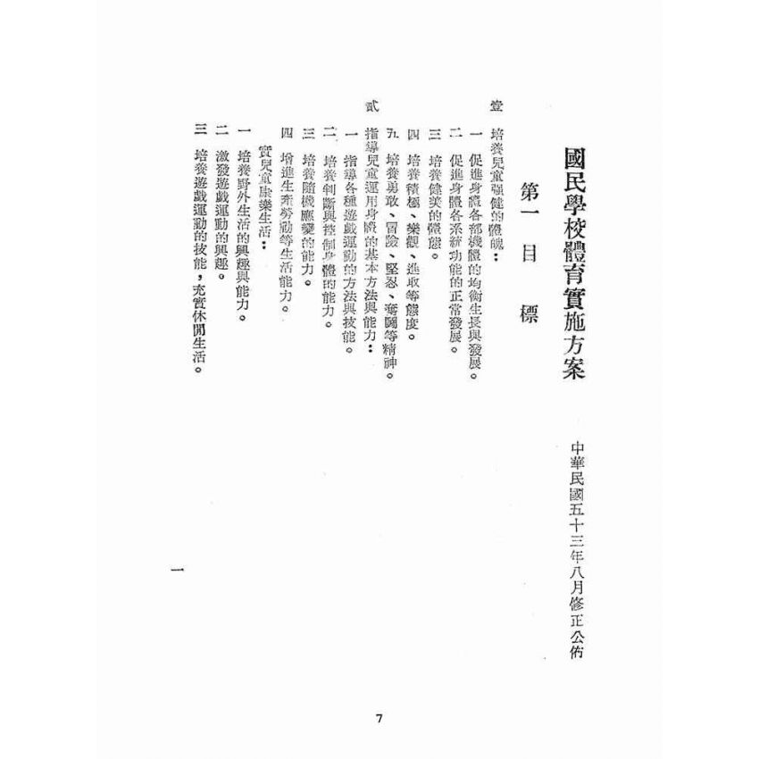 博揚古籍選(文教篇):國民學校體育實施方案