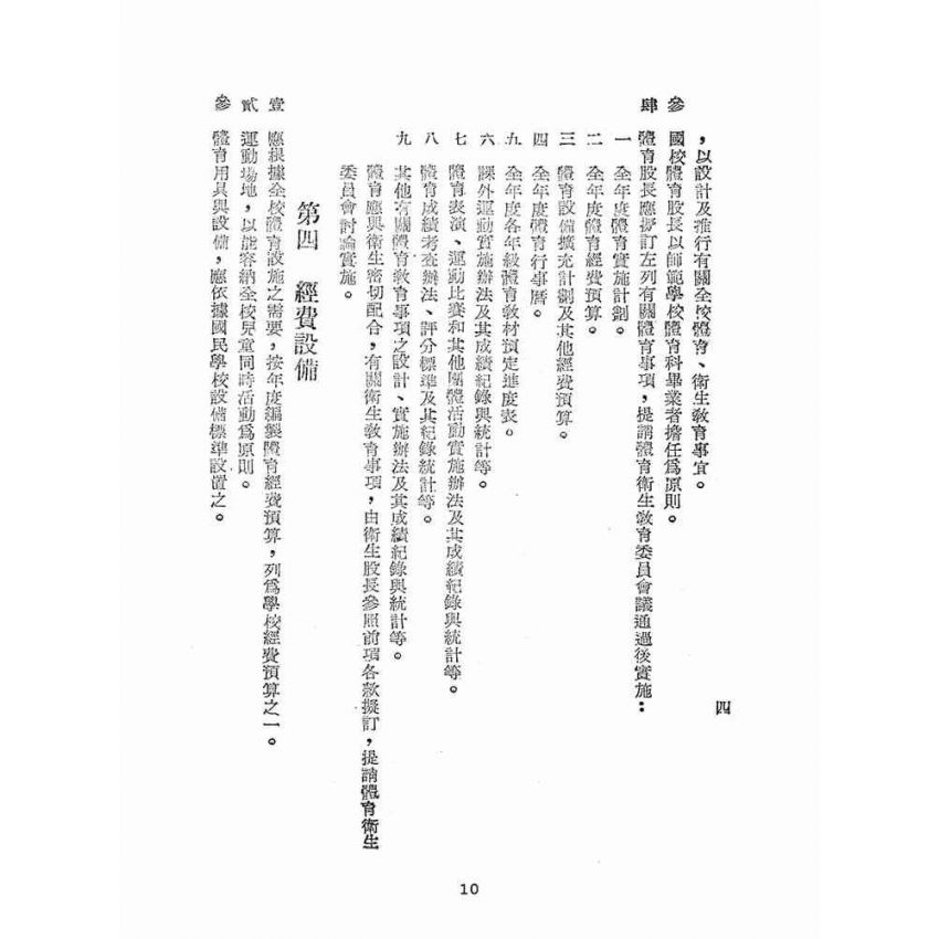 博揚古籍選(文教篇):國民學校體育實施方案