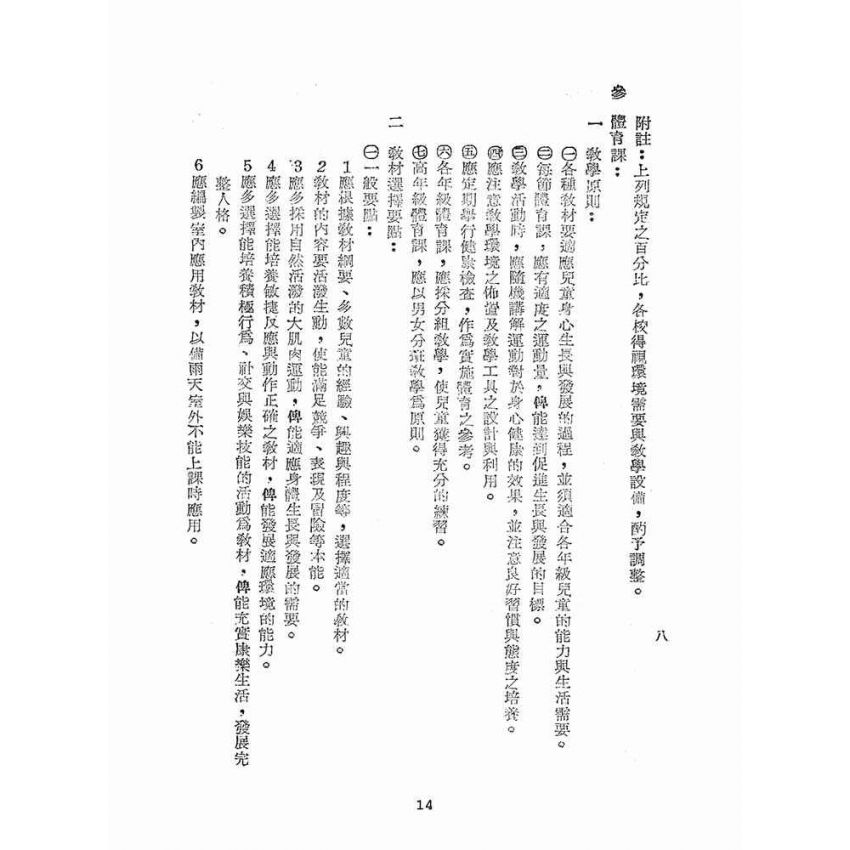 博揚古籍選(文教篇):國民學校體育實施方案