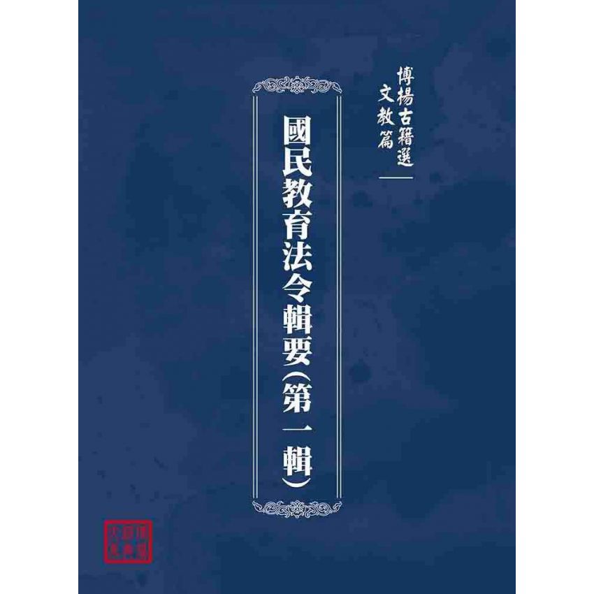 博揚古籍選(文教篇):國民教育法令輯要(第一輯)