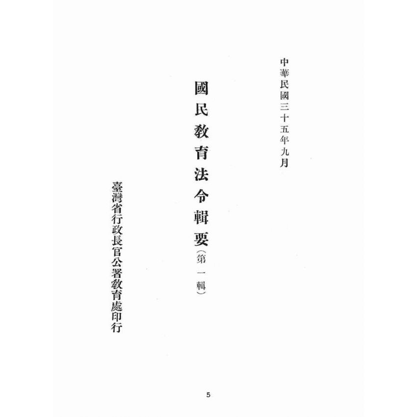 博揚古籍選(文教篇):國民教育法令輯要(第一輯)