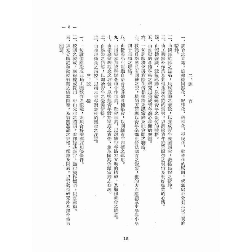 博揚古籍選(文教篇):國民教育法令輯要(第一輯)