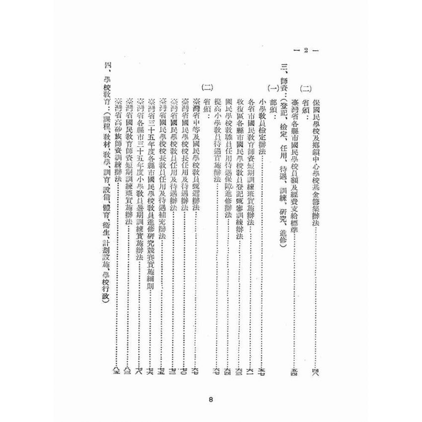 博揚古籍選(文教篇):國民教育法令輯要(第一輯)