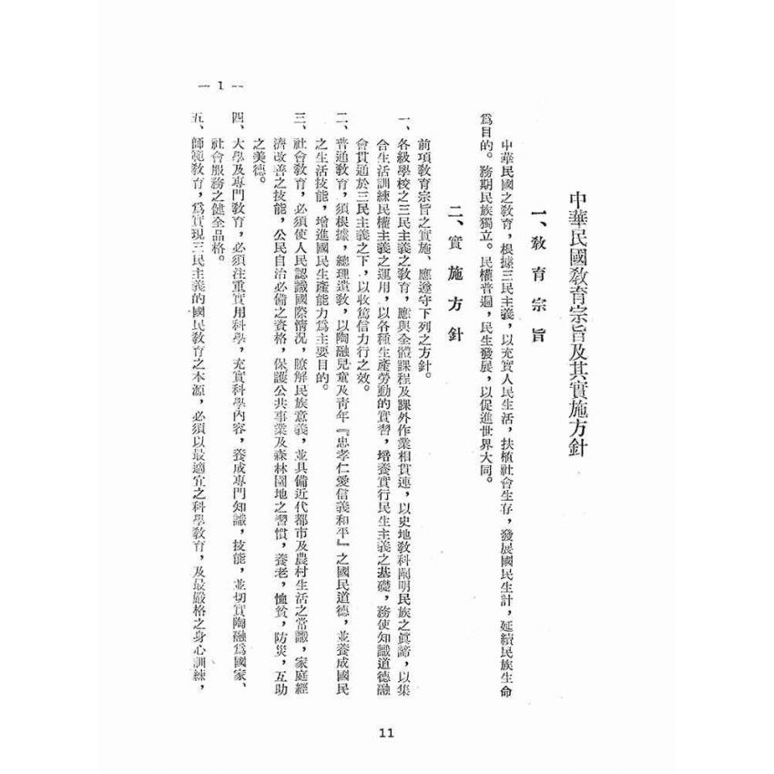 博揚古籍選(文教篇):國民教育法令輯要(第一輯)