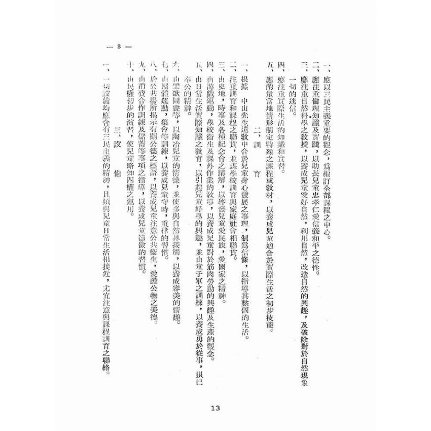 博揚古籍選(文教篇):國民教育法令輯要(第一輯)