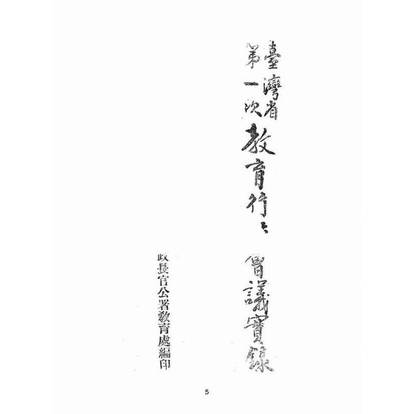 博揚古籍選(文教篇):臺灣省第一次教育行政會議實錄