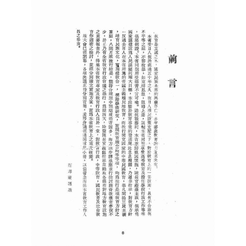 博揚古籍選(文教篇):臺灣省第一次教育行政會議實錄