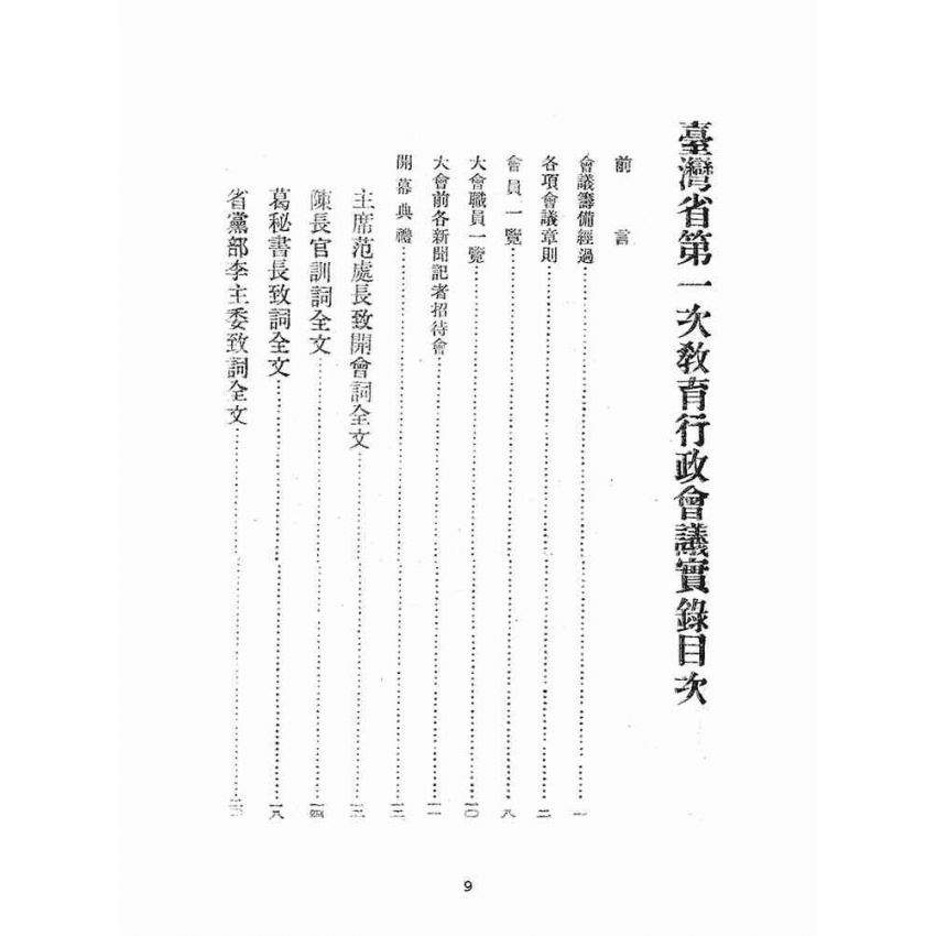 博揚古籍選(文教篇):臺灣省第一次教育行政會議實錄