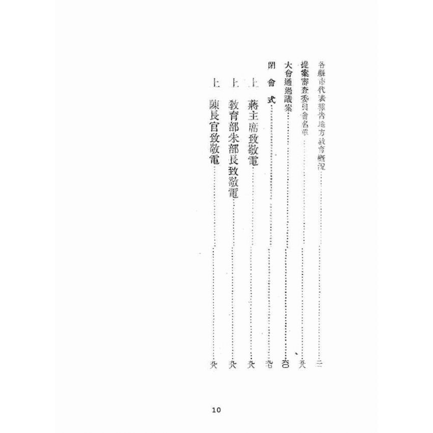 博揚古籍選(文教篇):臺灣省第一次教育行政會議實錄