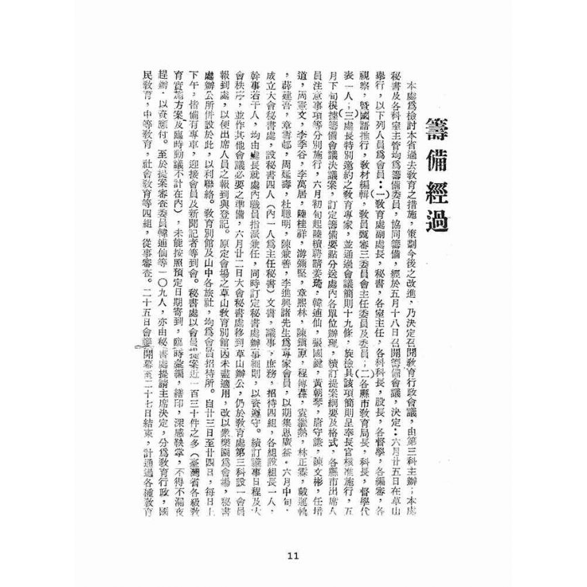 博揚古籍選(文教篇):臺灣省第一次教育行政會議實錄
