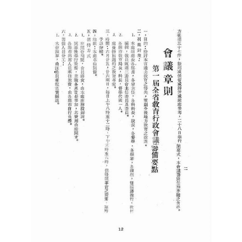 博揚古籍選(文教篇):臺灣省第一次教育行政會議實錄